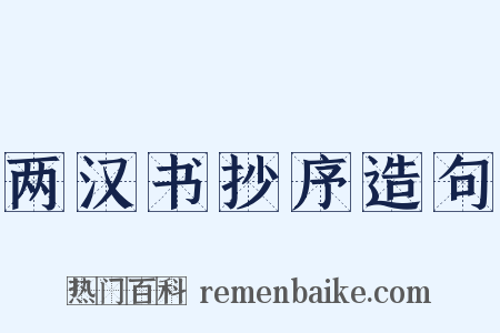 两汉书抄序造句是什么意思的图片